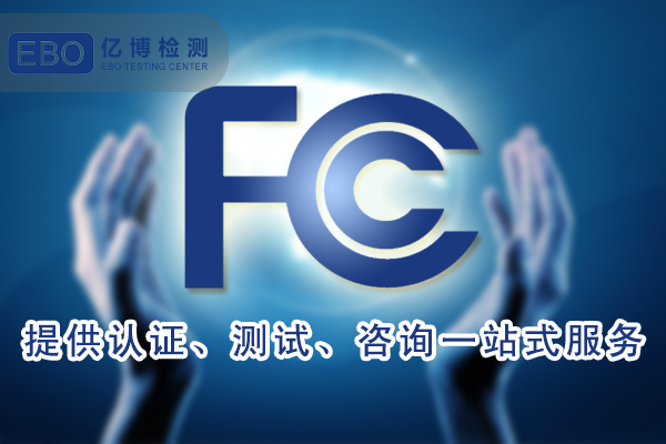 美國FCC法規(guī)更新-對藍(lán)牙/WIFI便攜式設(shè)備的SAR測試要求的影響