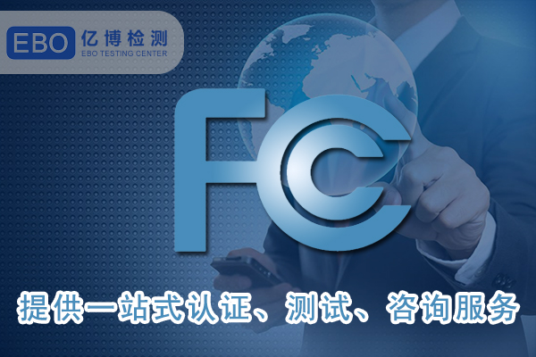 亞馬遜FCC-ID認證辦理要注意什么