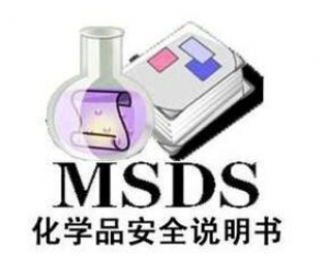 ʲôMSDS(bo)/ʲôҪMSDS(bo)