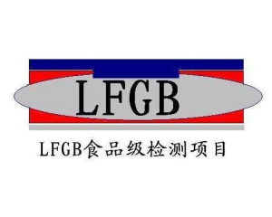 LFGB測試項目要求及測試產(chǎn)品范圍