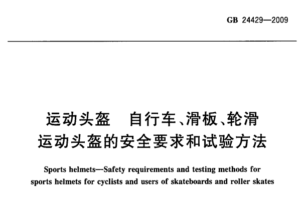 運(yùn)動(dòng)頭盔GB國標(biāo)24429-2009測(cè)試項(xiàng)目及流程詳解