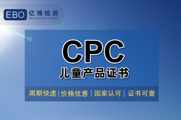亞馬遜CPC認(rèn)證要多少錢(qián)/玩具CPC認(rèn)證怎么辦理？